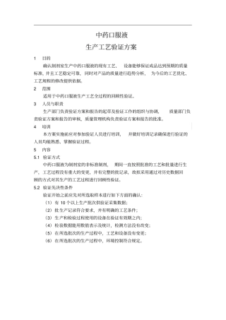 中药口服液配制工艺验证方案