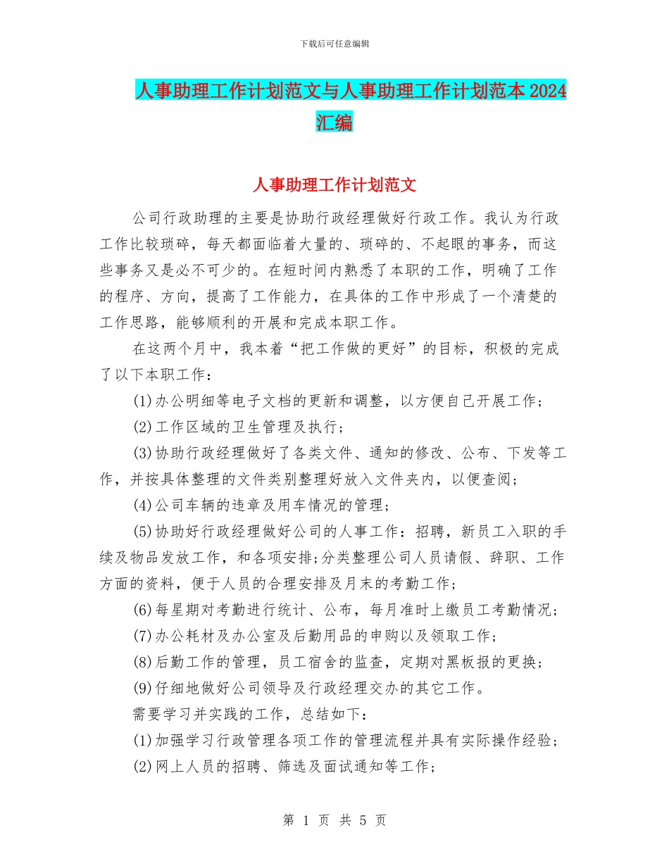 人事助理工作计划范文与人事助理工作计划范本2024汇编_第1页