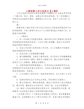 人事助理工作计划范文