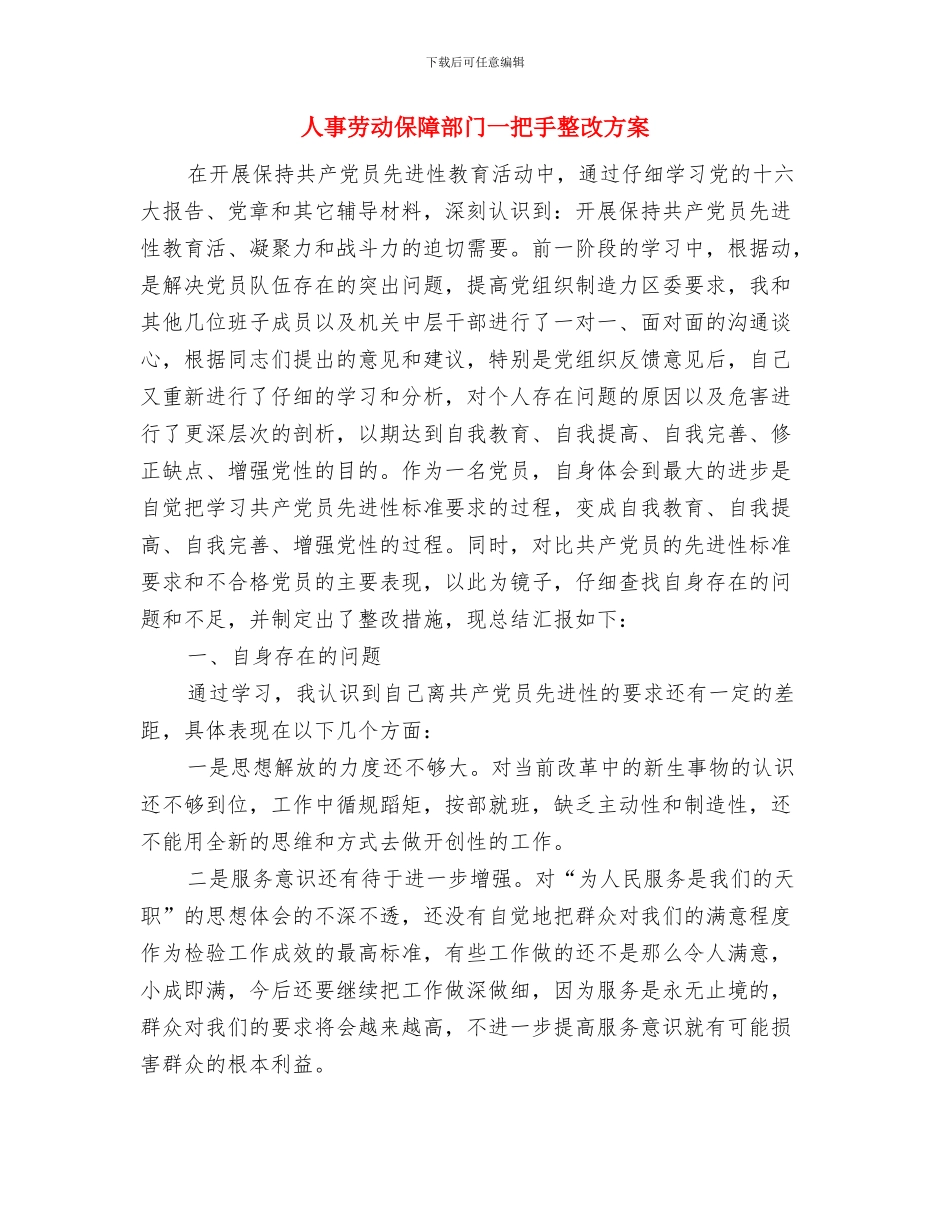 人事助理工作计划范文与人事劳动保障部门一把手整改方案汇编_第3页