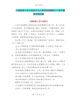 人事助理工作计划范文与人事劳动保障部门一把手整改方案汇编