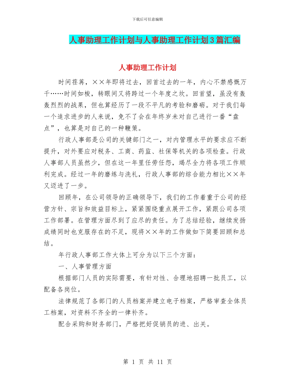 人事助理工作计划与人事助理工作计划3篇汇编_第1页
