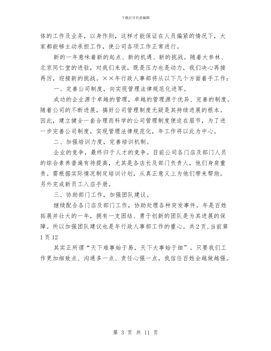 人事助理工作计划与人事助理工作计划3篇汇编_第3页