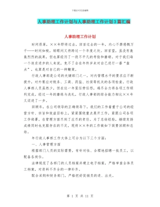 人事助理工作计划与人事助理工作计划3篇汇编