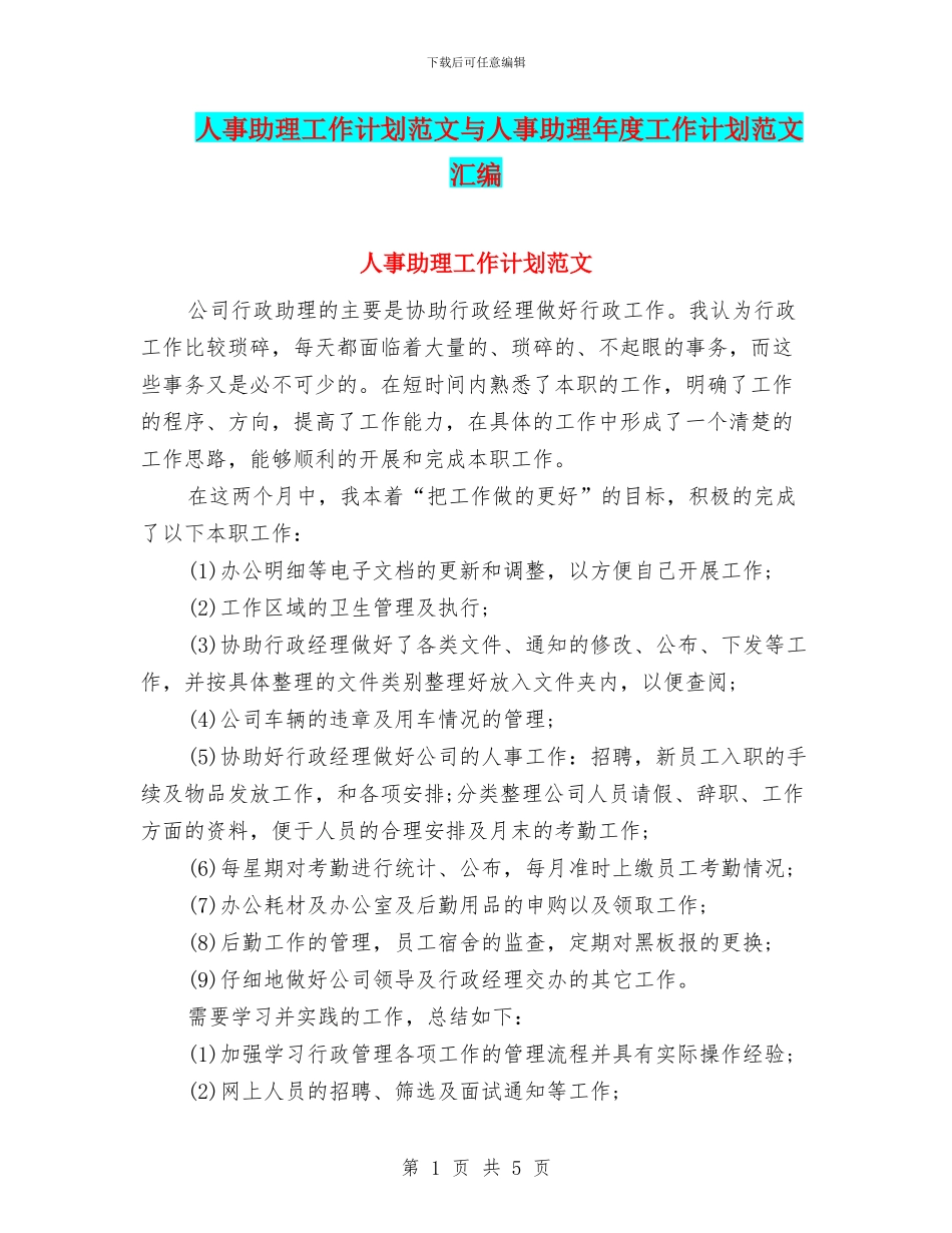 人事助理工作计划范文与人事助理年度工作计划范文汇编_第1页