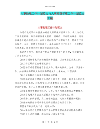 人事助理工作计划范文与人事助理年度工作计划范文汇编
