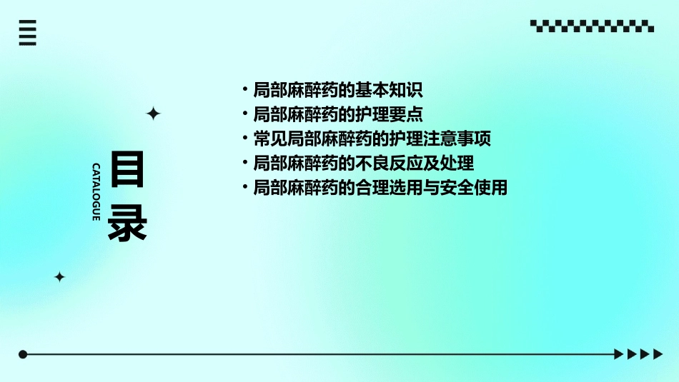 局部麻醉药归纳护理课件_第2页