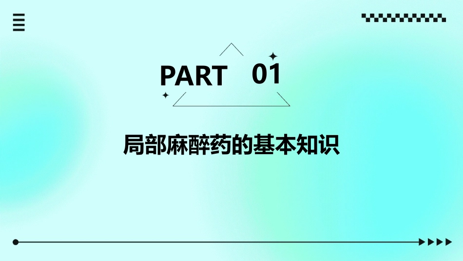 局部麻醉药归纳护理课件_第3页