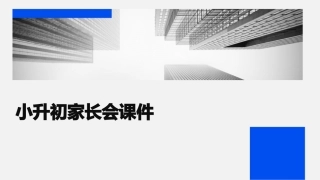 小升初家长会课件