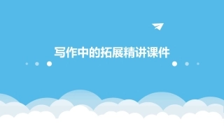 写作中的拓展精讲课件