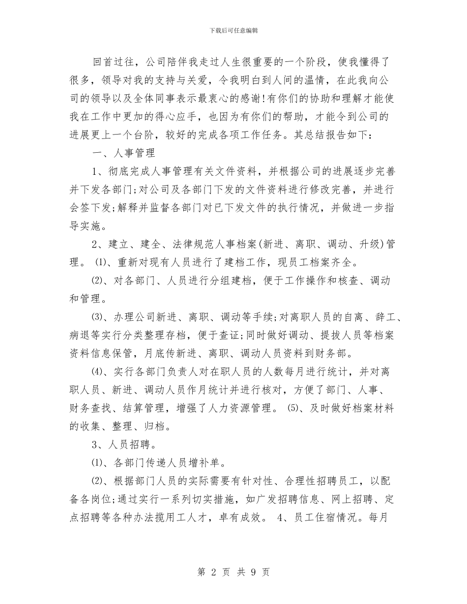 人事助理年底工作总结范例与人事助理年终个人工作总结模板汇编_第2页