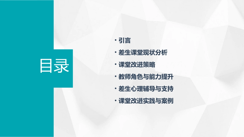 关注差生的课堂改进课件_第2页