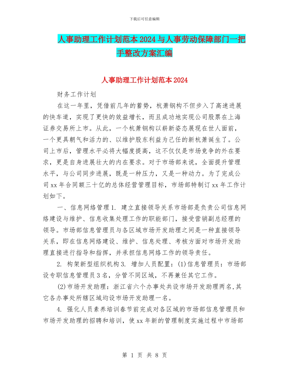 人事助理工作计划范本2024与人事劳动保障部门一把手整改方案汇编_第1页