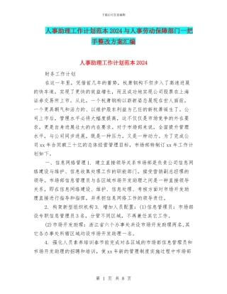人事助理工作计划范本2024与人事劳动保障部门一把手整改方案汇编