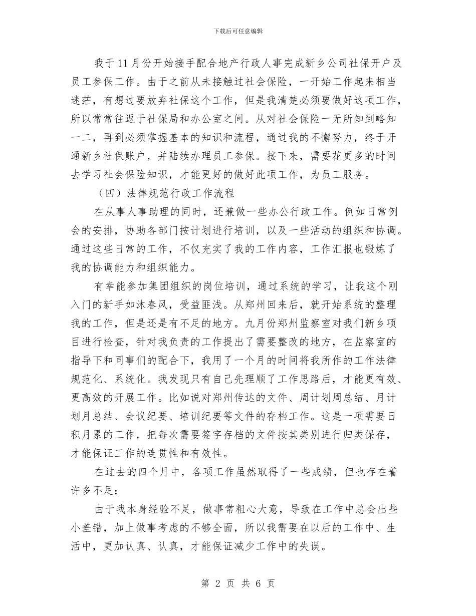 人事助理年底个人工作报告与人事助理年终个人工作总结模板汇编_第2页