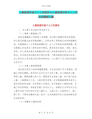 人事助理年底个人工作报告与人事助理年终个人工作总结模板汇编