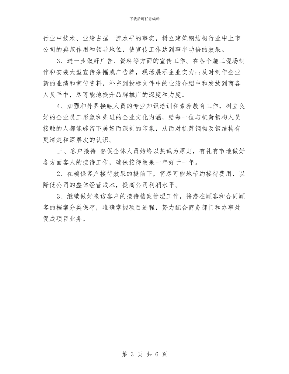 人事助理工作计划范本2024与人事助理年度工作计划范文汇编_第3页