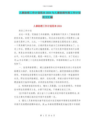 人事助理工作计划范本2024与人事助理年度工作计划范文汇编