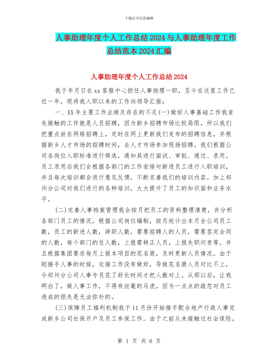 人事助理年度个人工作总结2024与人事助理年度工作总结范本2024汇编_第1页