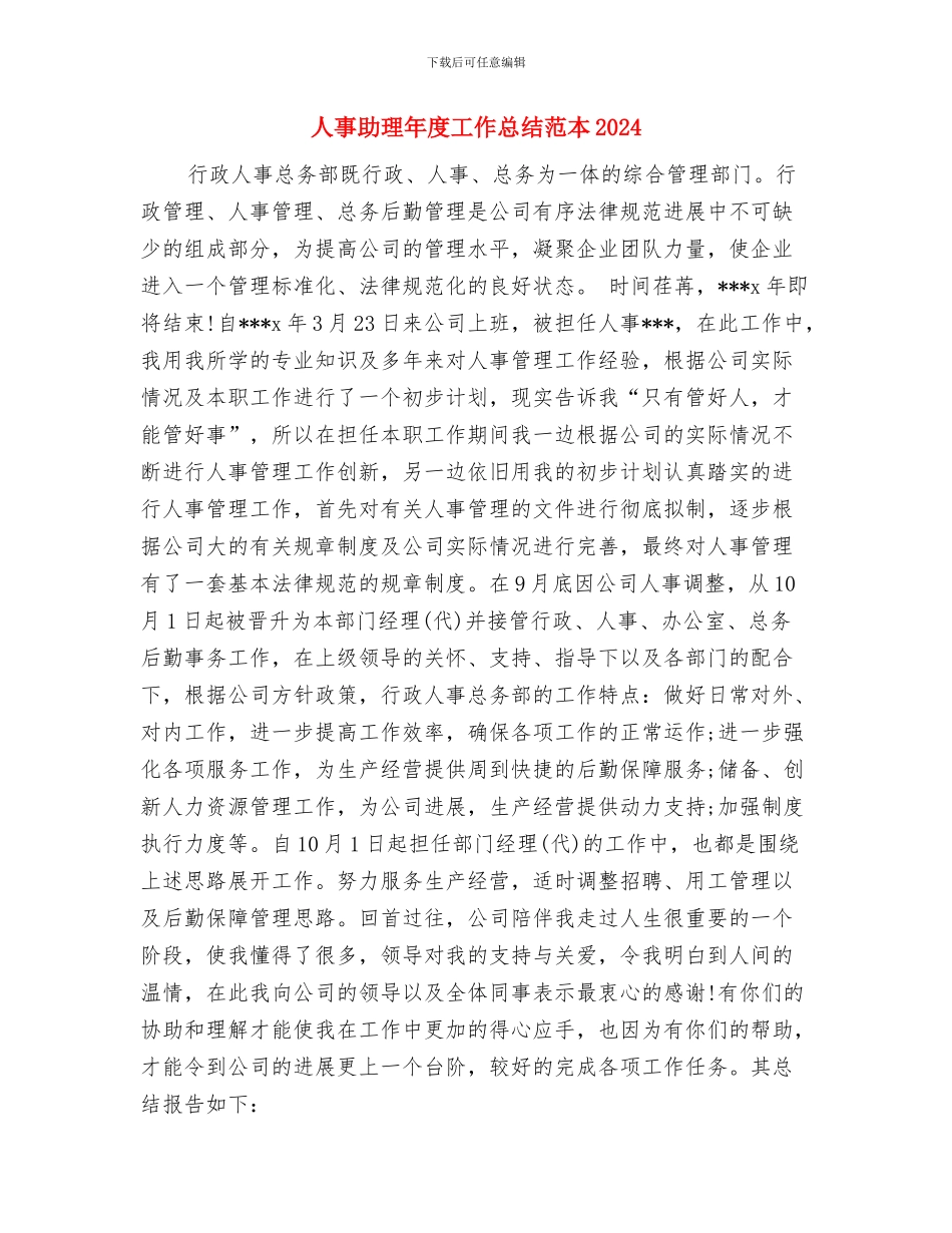 人事助理年底个人工作总结2024与人事助理年度工作总结范本2024汇编_第3页
