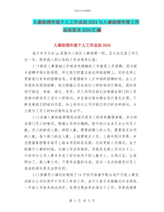 人事助理年底个人工作总结2024与人事助理年度工作总结范本2024汇编