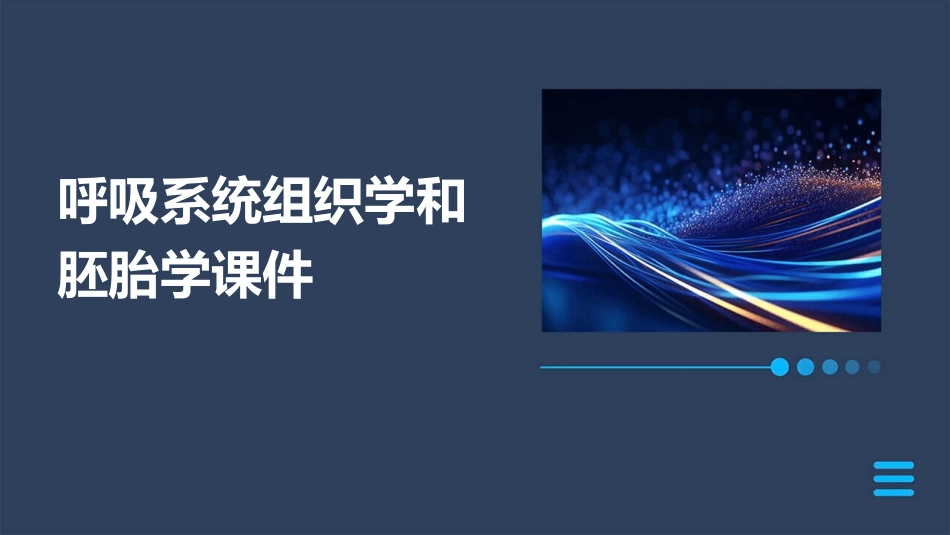 呼吸系统组织学和胚胎学课件_第1页