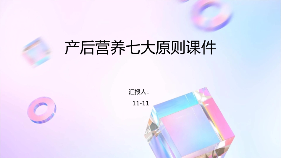 产后营养七大原则课件1_第1页