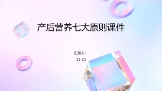 产后营养七大原则课件1