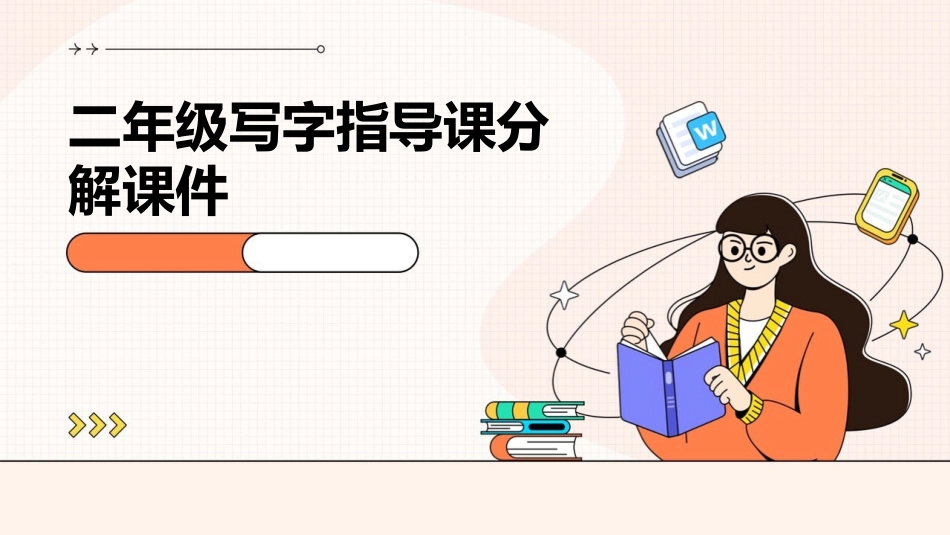 二年级写字指导课分解课件_第1页