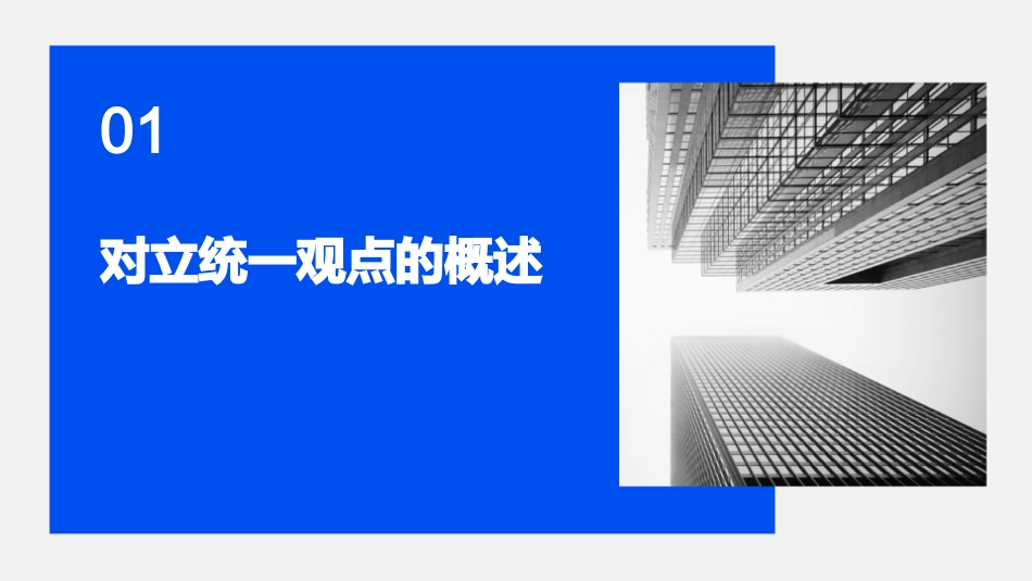 用对立统一的观点看问题修改讲解课件_第3页