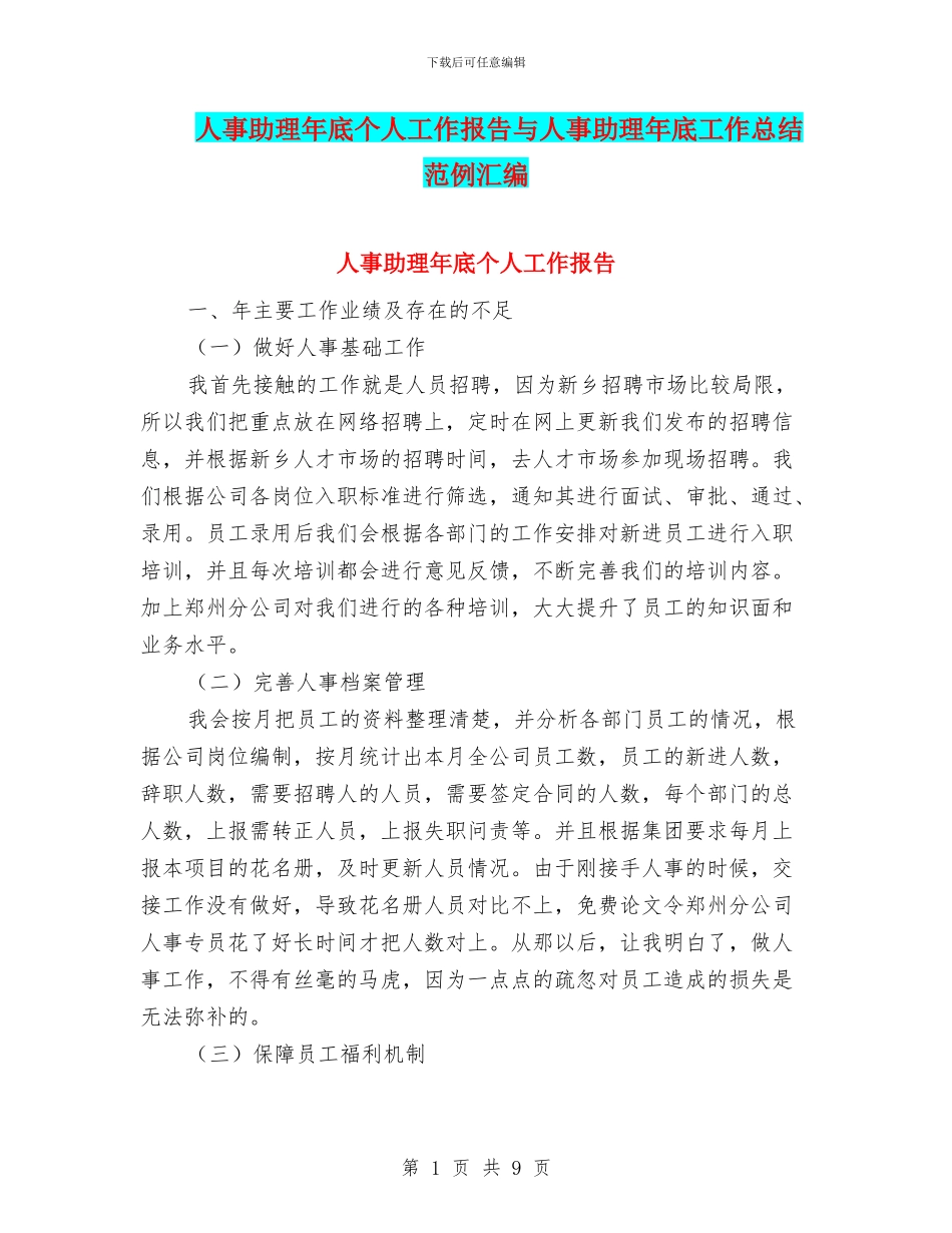 人事助理年底个人工作报告与人事助理年底工作总结范例汇编_第1页