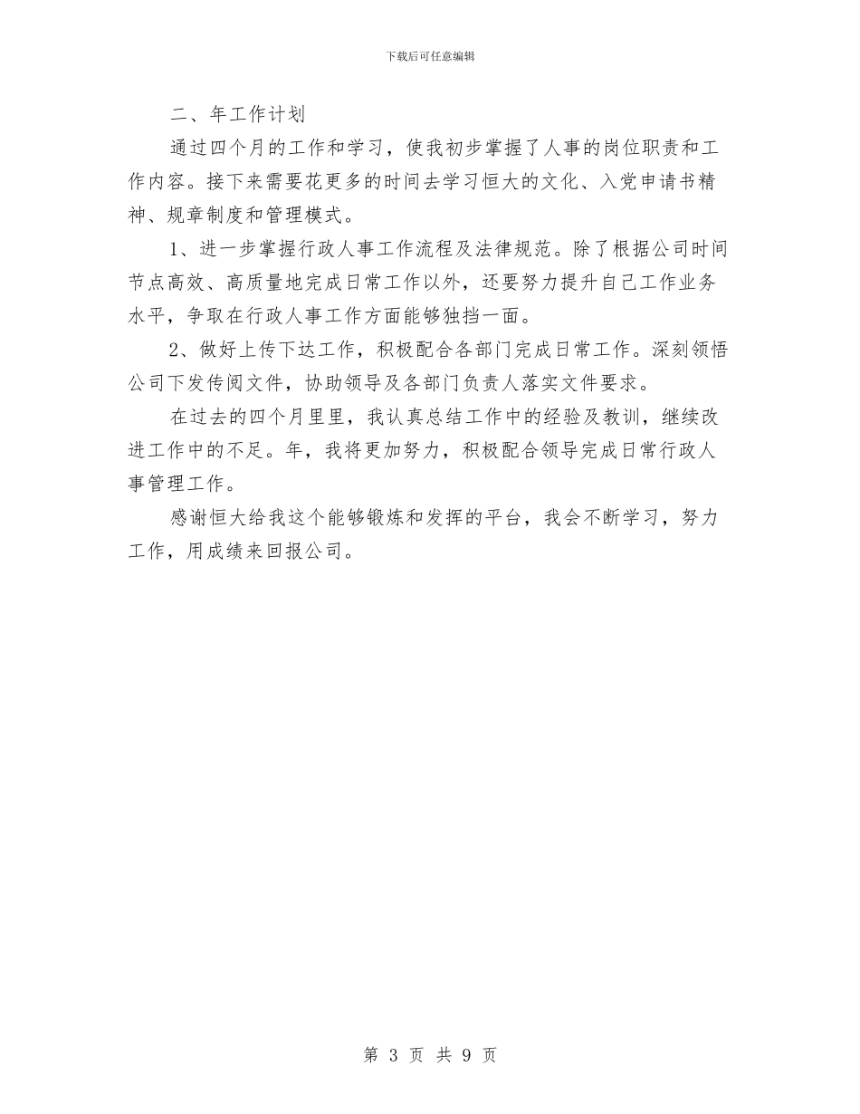 人事助理年底个人工作报告与人事助理年底工作总结范例汇编_第3页