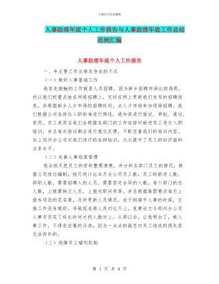 人事助理年底个人工作报告与人事助理年底工作总结范例汇编