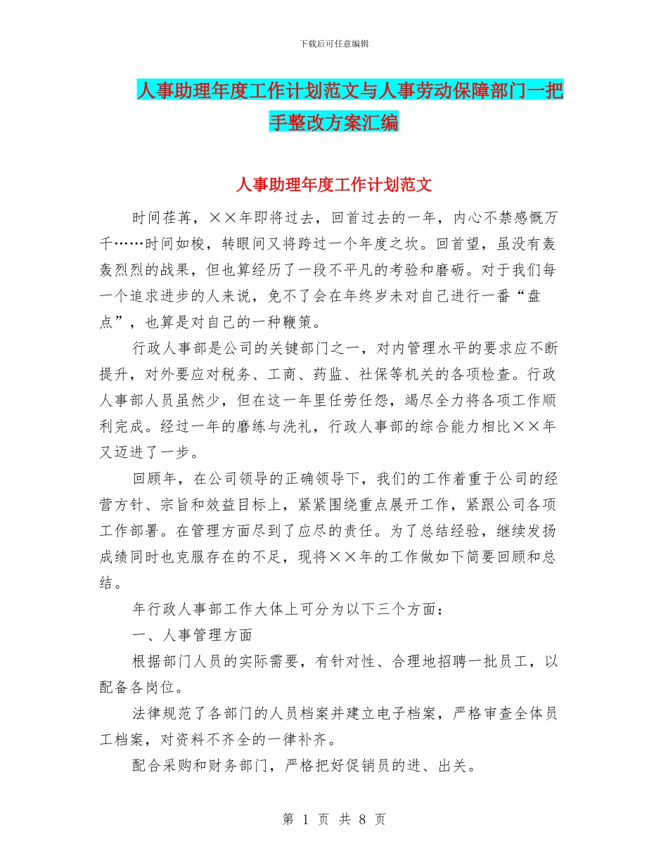人事助理年度工作计划范文与人事劳动保障部门一把手整改方案汇编_第1页