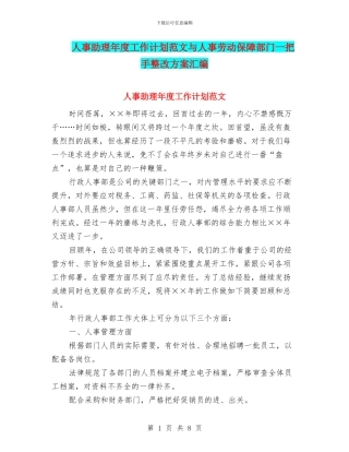 人事助理年度工作计划范文与人事劳动保障部门一把手整改方案汇编