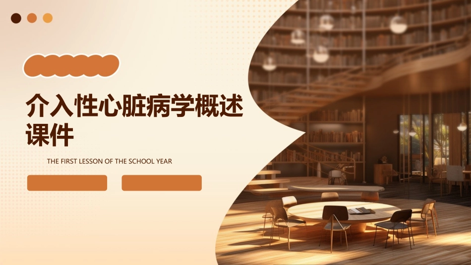 介入性心脏病学概述课件_第1页