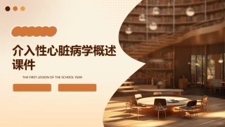 介入性心脏病学概述课件