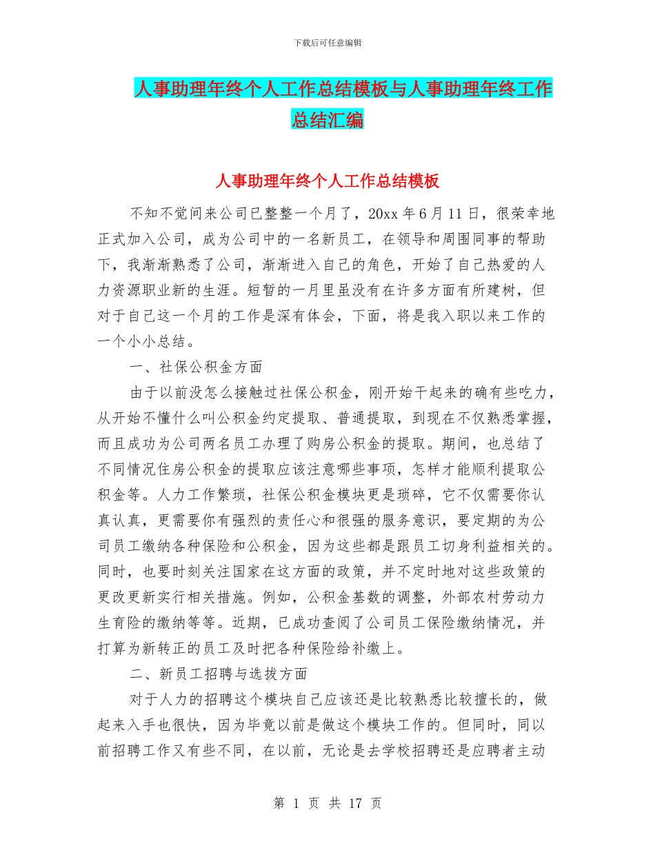 人事助理年终个人工作总结模板与人事助理年终工作总结汇编_第1页