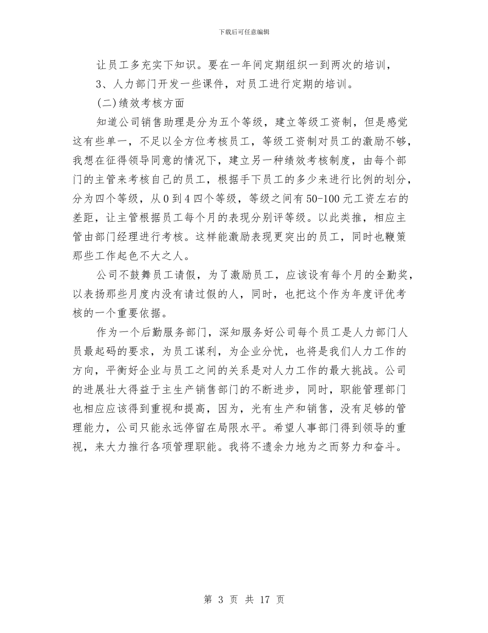 人事助理年终个人工作总结模板与人事助理年终工作总结汇编_第3页