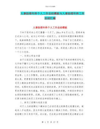 人事助理年终个人工作总结模板与人事助理年终工作总结汇编