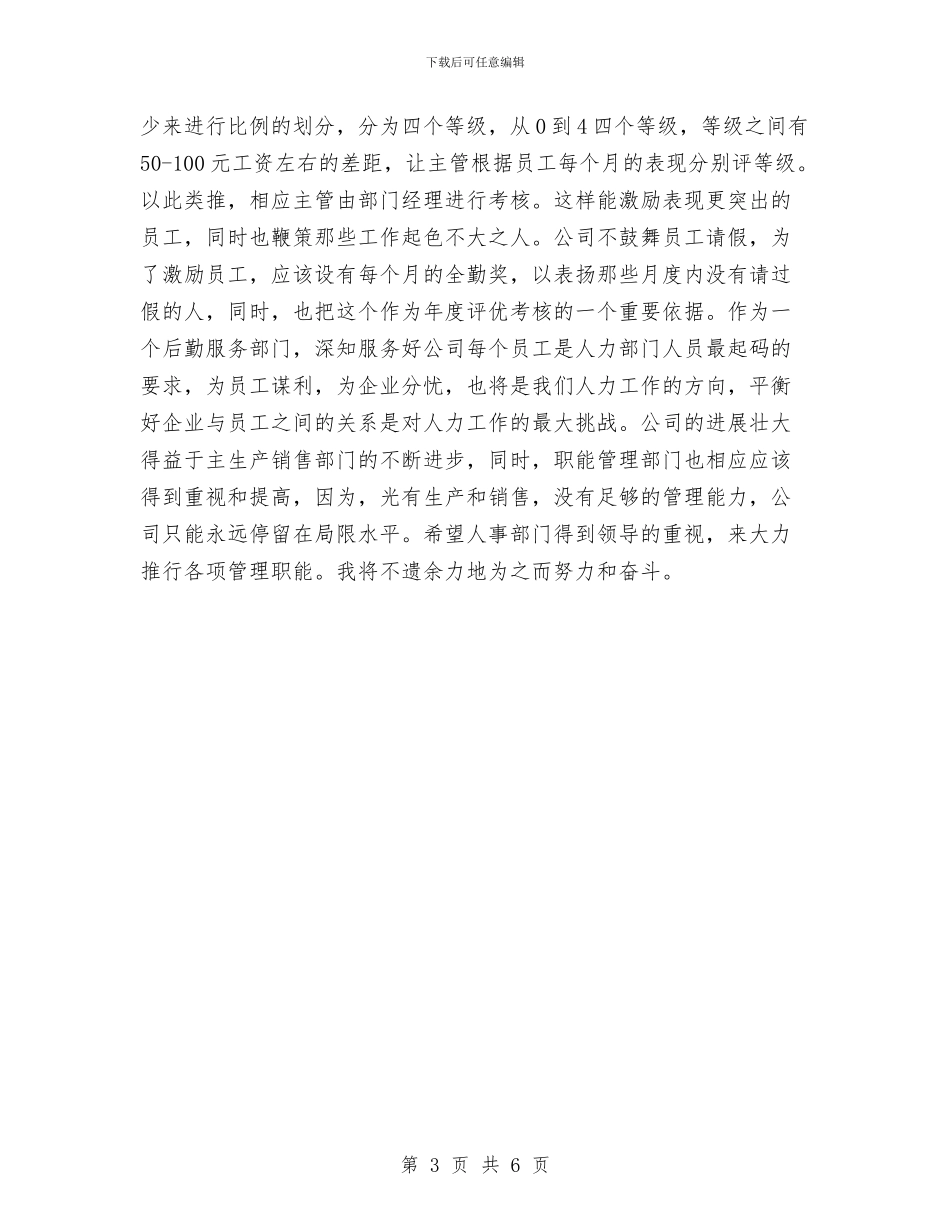 人事助理年终个人工作总结2024与人事助理年终工作总结报告汇编_第3页