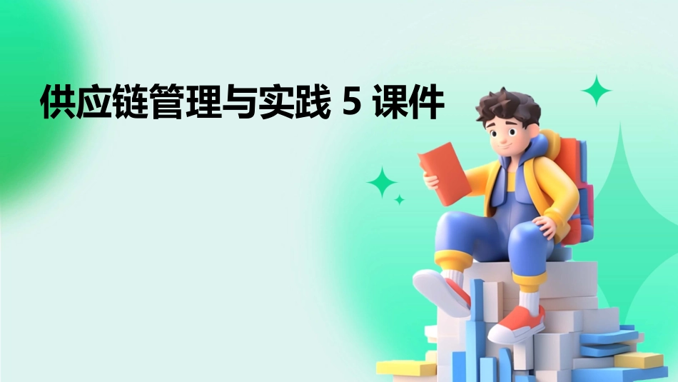供应链管理与实践5课件_第1页