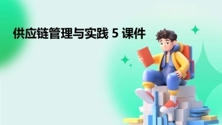 供应链管理与实践5课件