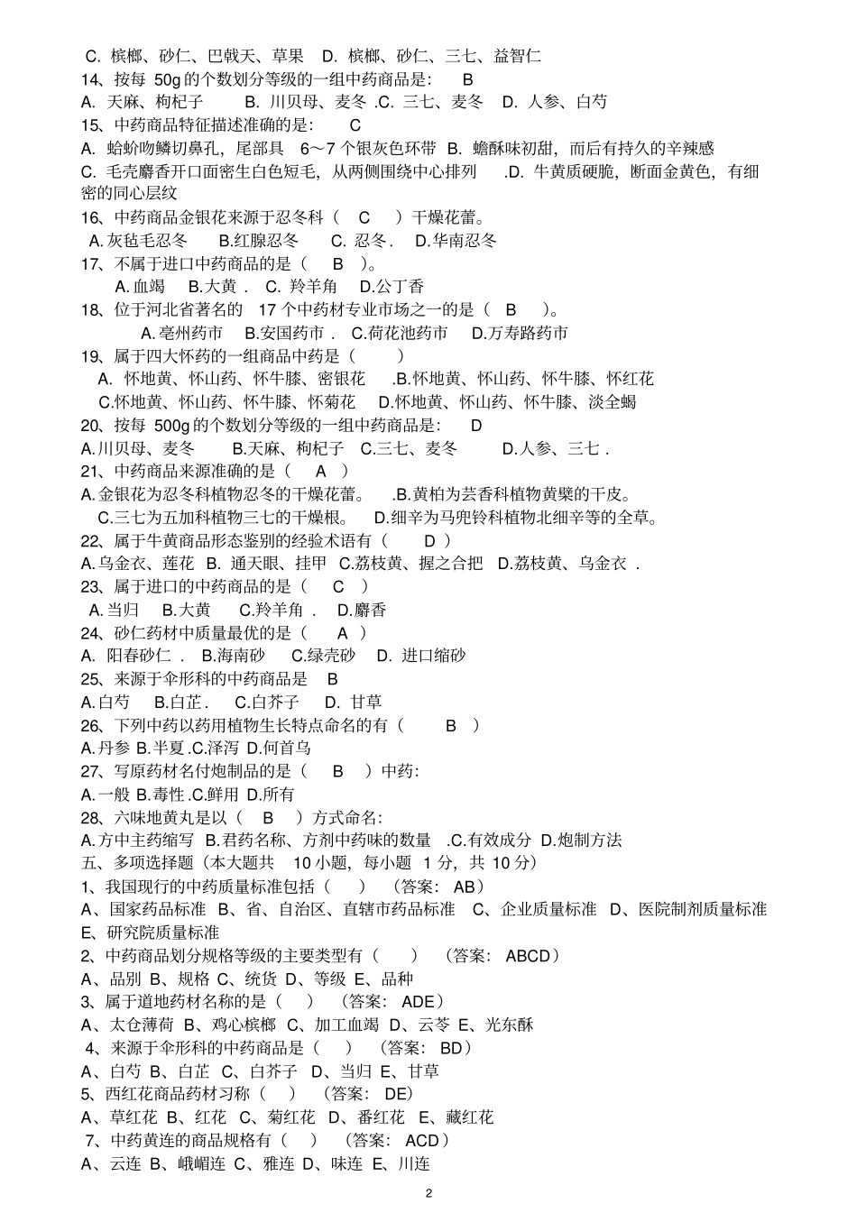 中药商品学考试题目汇总_第2页
