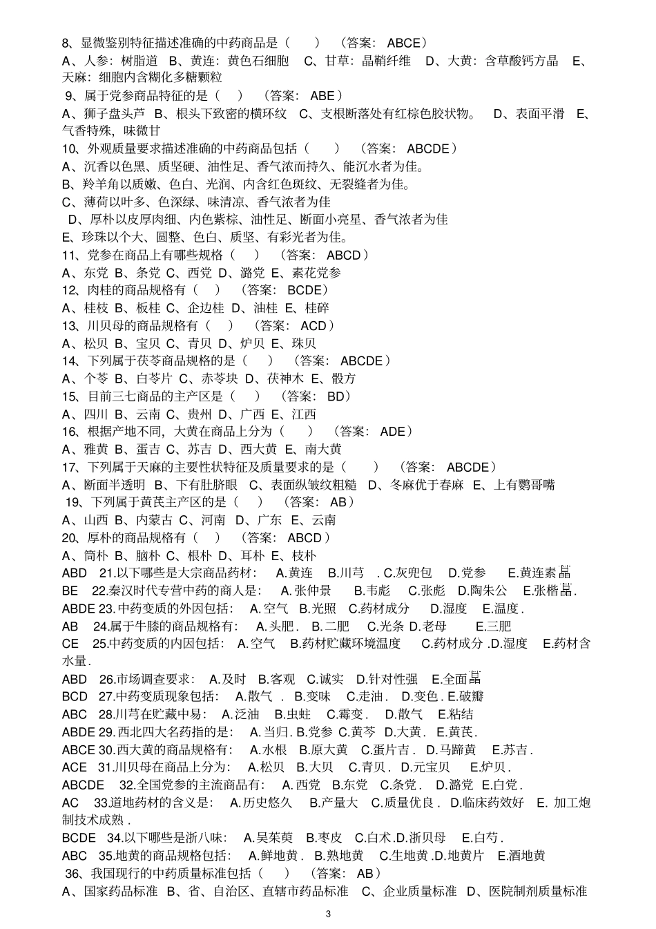 中药商品学考试题目汇总_第3页
