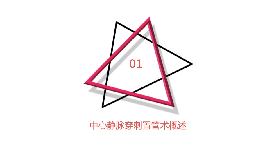 中心静脉穿刺置管术护理课件1_第3页