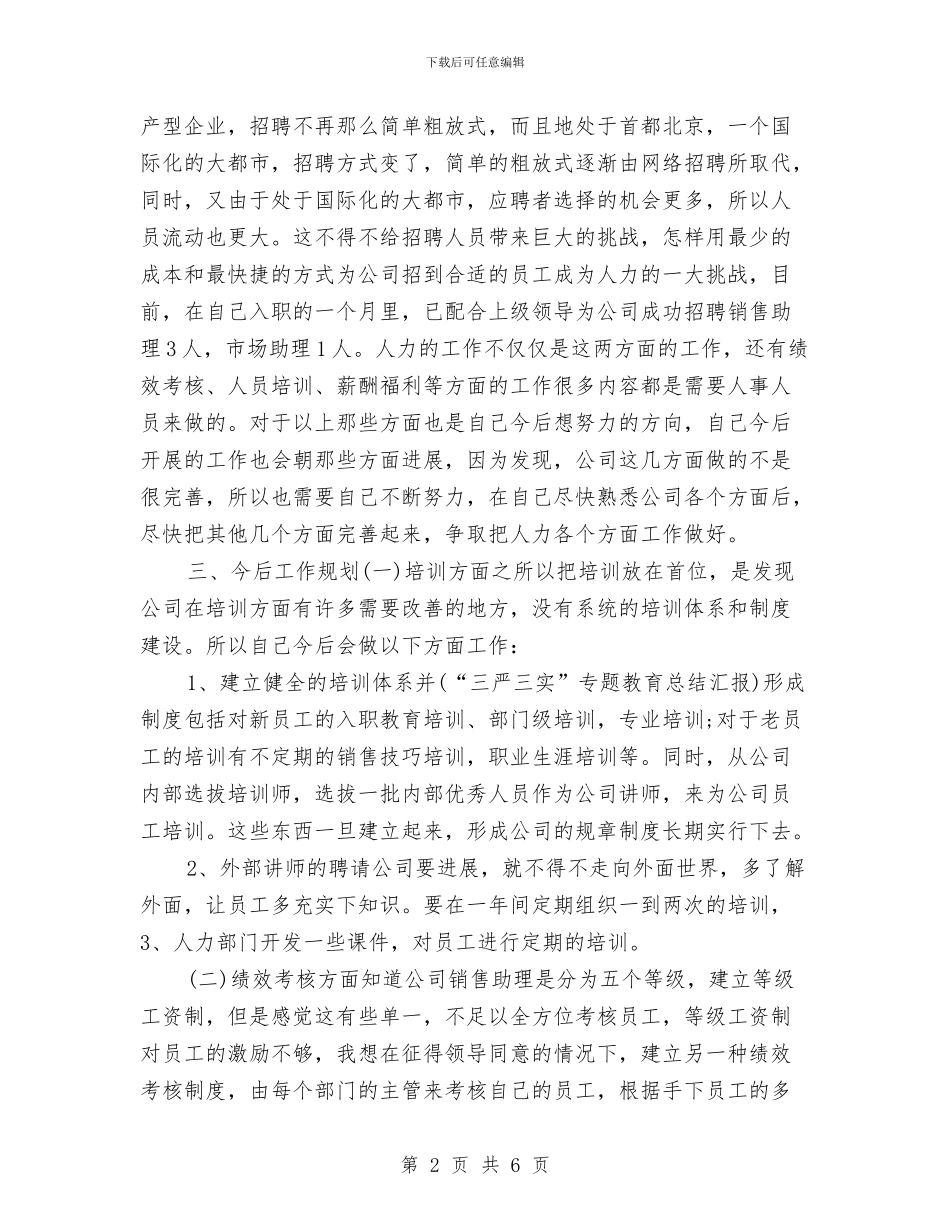 人事助理年终个人工作总结2024与人事助理年终工作总结2024汇编_第2页