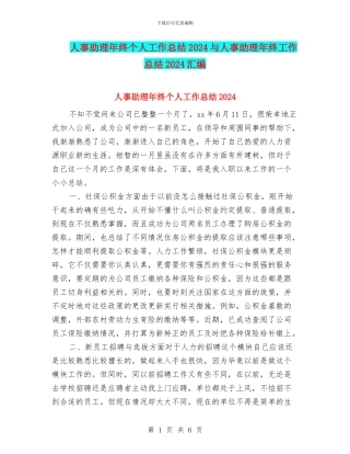 人事助理年终个人工作总结2024与人事助理年终工作总结2024汇编