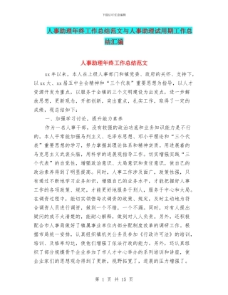 人事助理年终工作总结范文与人事助理试用期工作总结汇编