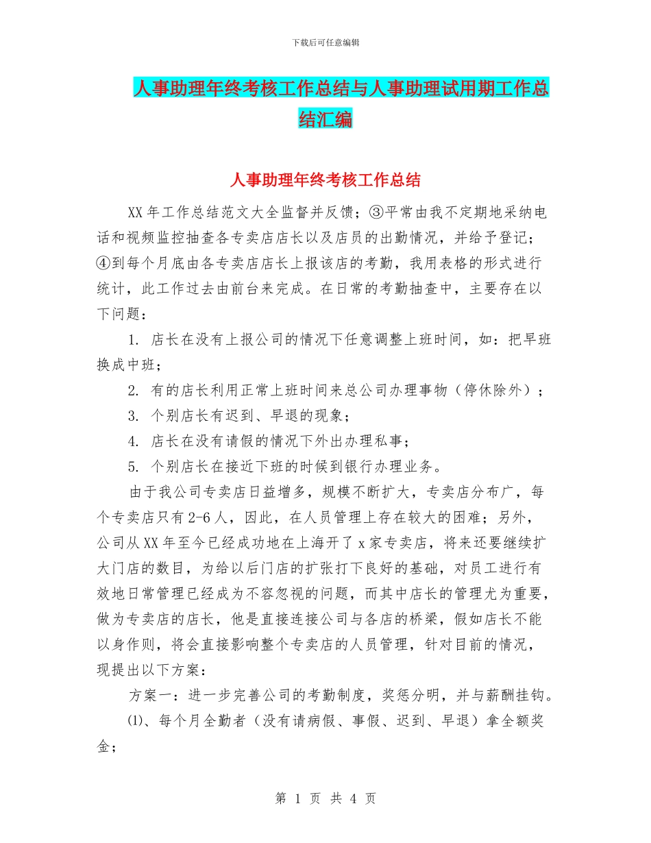 人事助理年终考核工作总结与人事助理试用期工作总结汇编_第1页